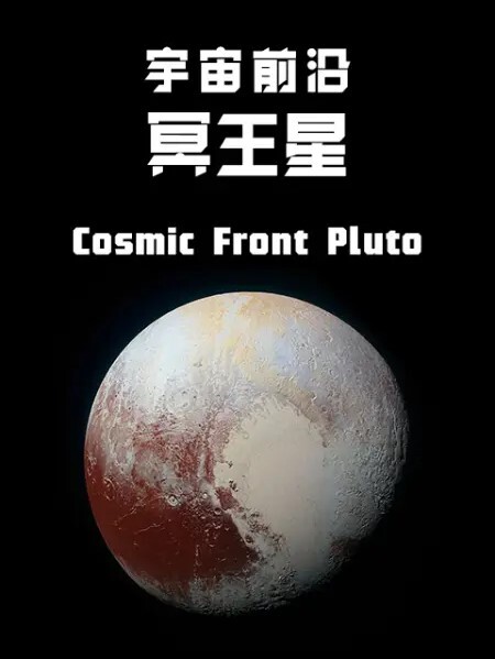 宇宙前沿冥王星