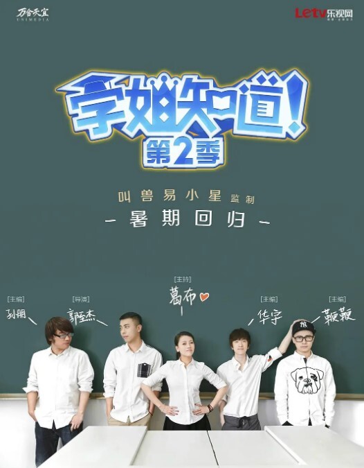 学姐知道第二季