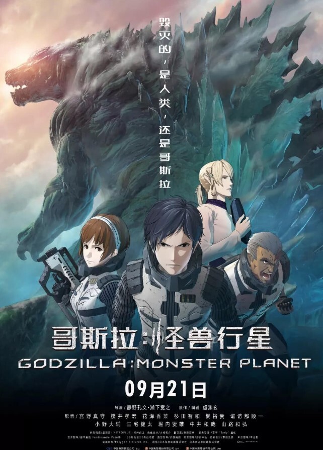 哥斯拉怪兽行星2017