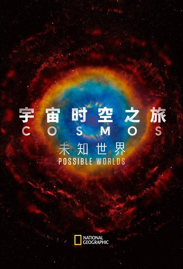 宇宙时空之旅未知世界第一季
