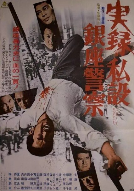 实录私设银座警察