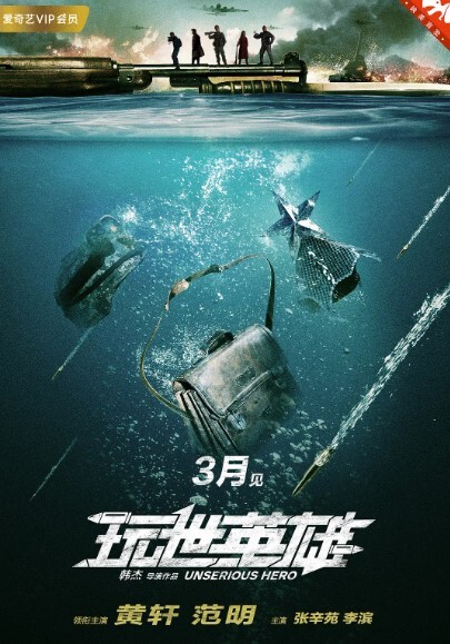 玩世英雄2018