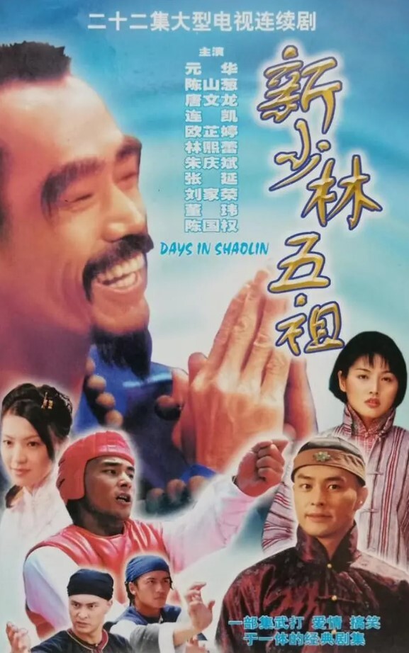 新少林五祖1998
