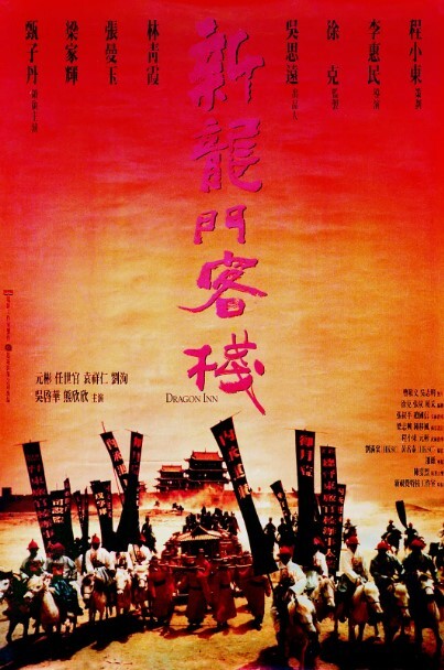 新龙门客栈1992