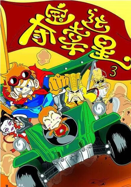夺宝幸运星第三季