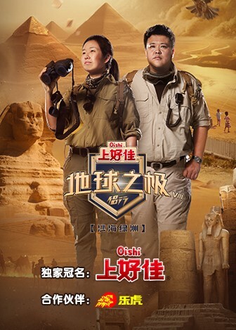 地球之极-侣行第八季