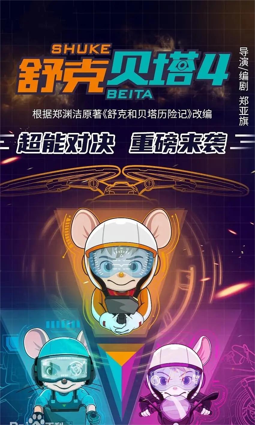 舒克贝塔第四季