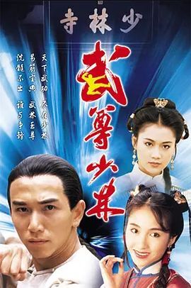武尊少林1993