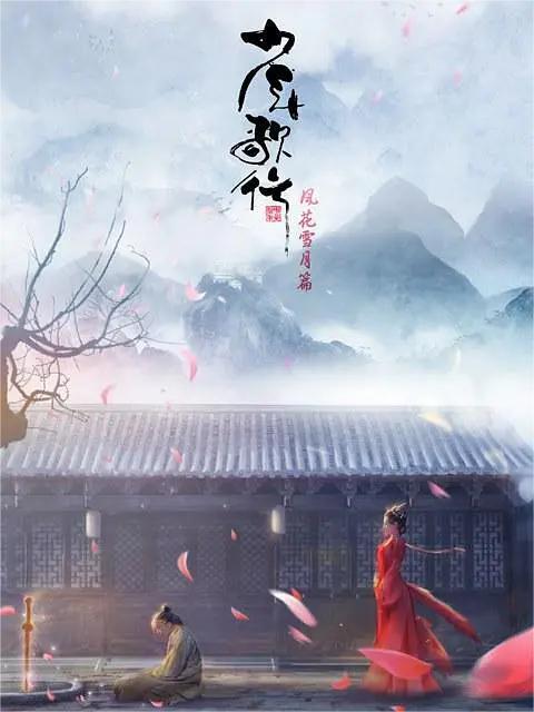 少年歌行第二季