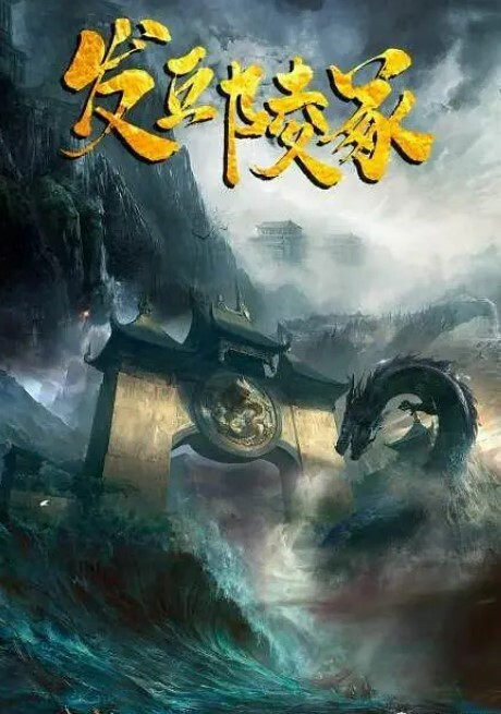 发丘陵冢2023