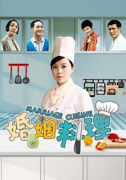婚姻料理2014