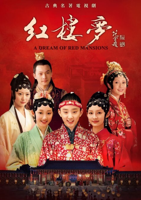 红楼梦2010