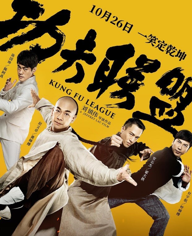 功夫联盟2018
