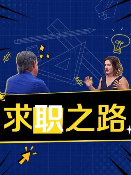 求职之路第一季