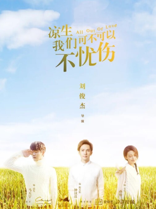 凉生，我们可不可以不忧伤2018