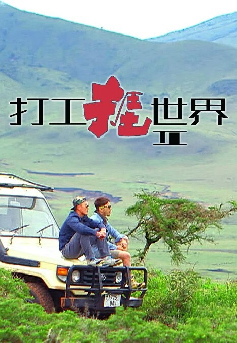 打工捱世界第二季