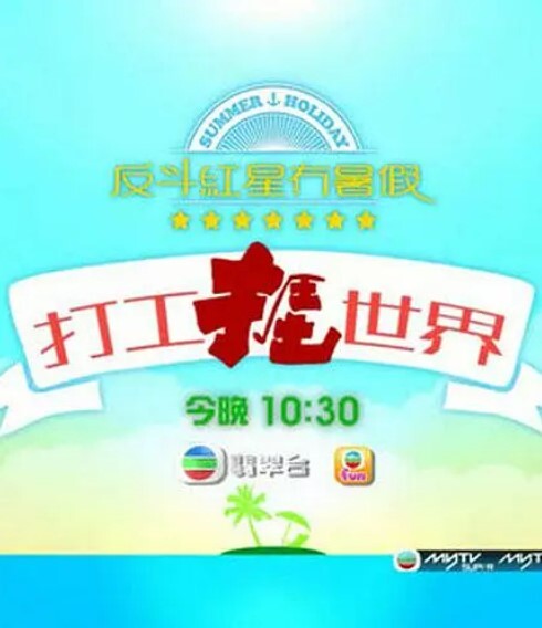 打工捱世界第一季