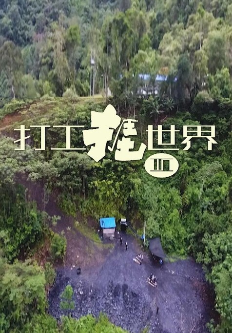 打工捱世界第三季