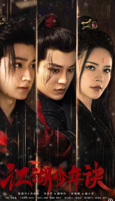江湖少年诀电影版