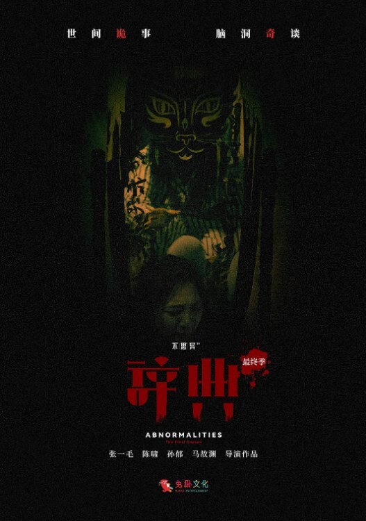 不思异辞典第三季