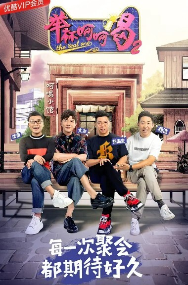 举杯呵呵喝第二季