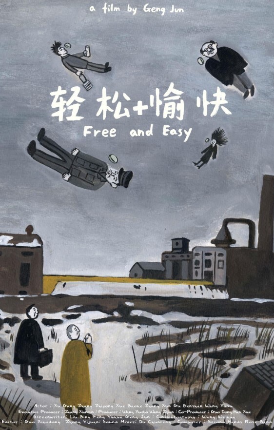 轻松+愉快2017