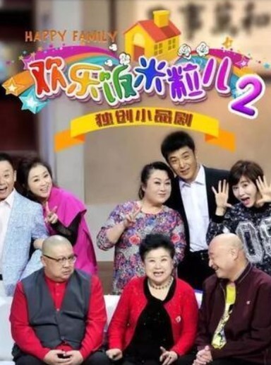 欢乐饭米粒儿第二季