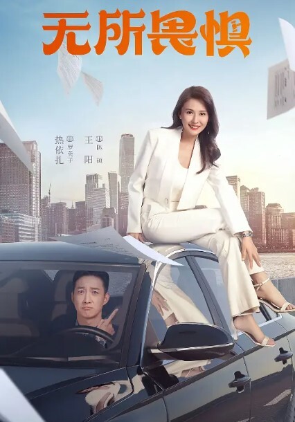 无所畏惧2023