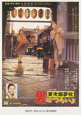 寅次郎的故事10寅次郎美梦成真