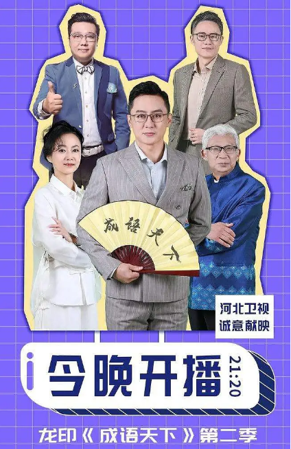 成语天下第二季