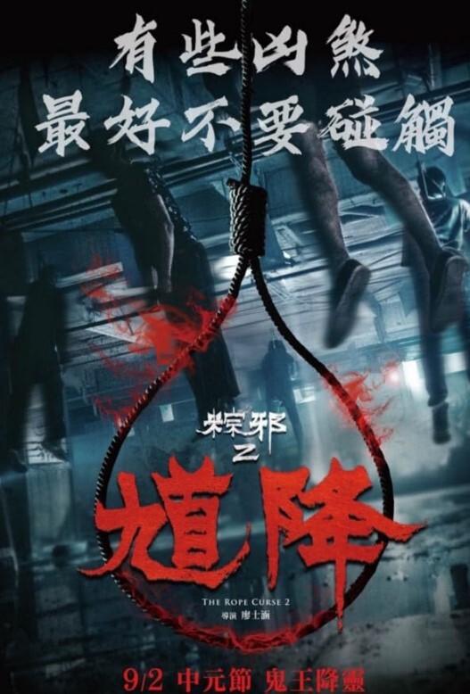 馗降粽邪2