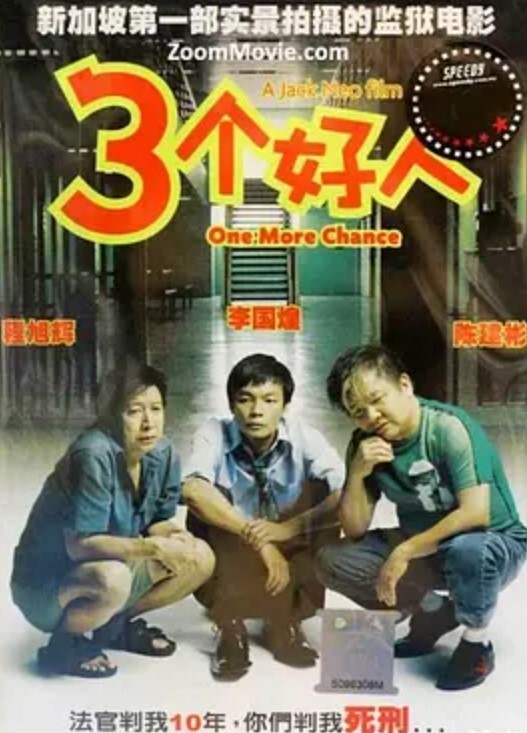 三个好人2005