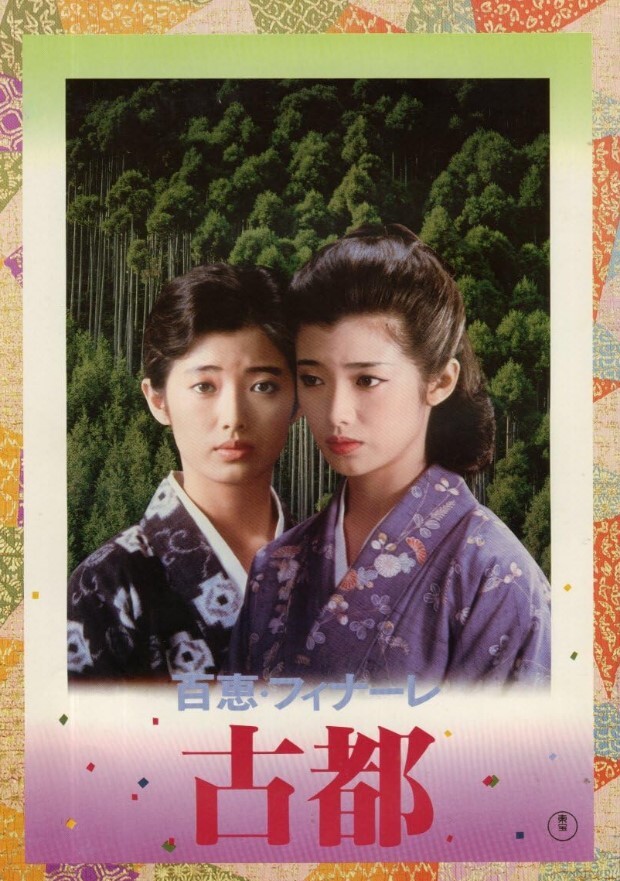 古都1980