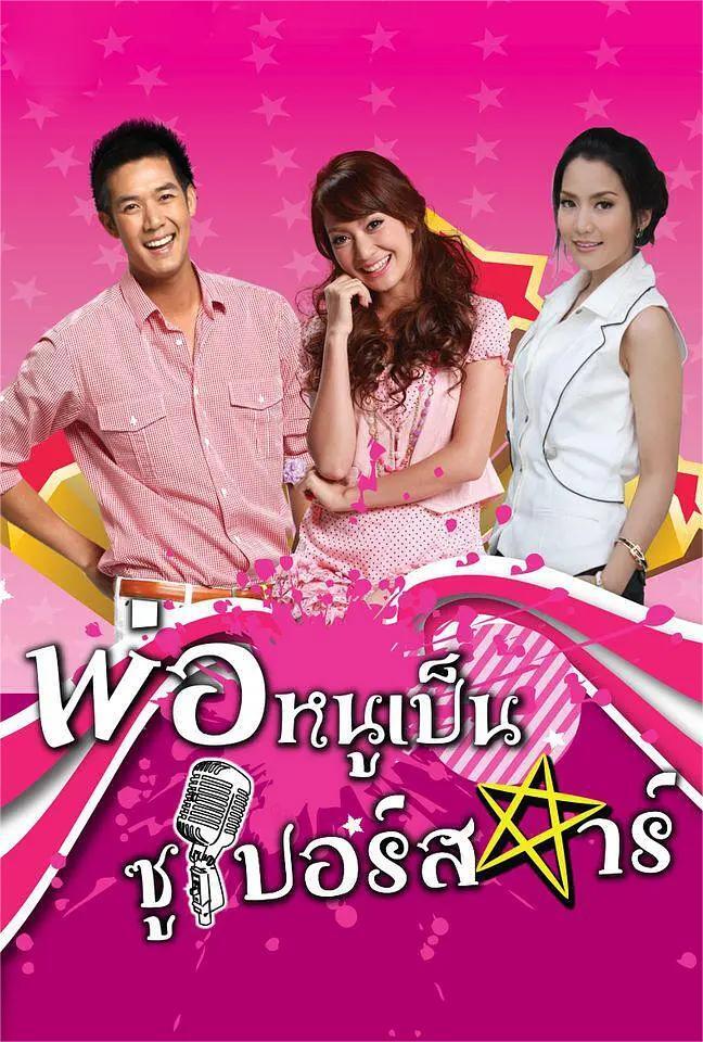 超级明星爸爸2010