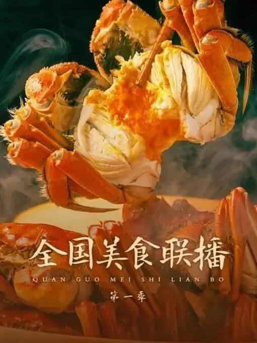 全国美食联播第一季