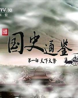 百家讲坛国史通鉴第一部天下大势