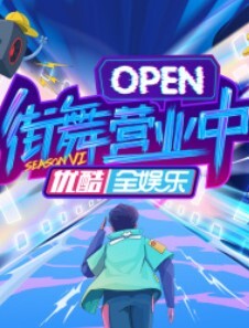 街舞营业中第六季