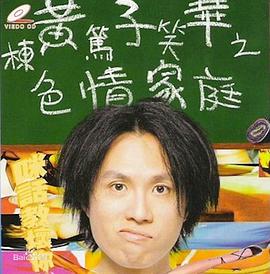 黃子華栋笃笑之se情家庭