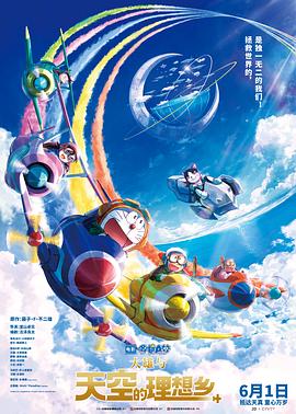 哆啦A梦大雄与天空的理想乡国语版