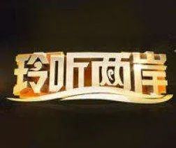 玲听两岸2019