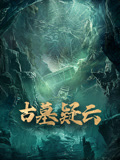 探墓系列古墓疑云