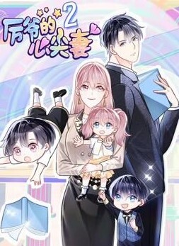 厉爷的心尖妻动态漫画第二季