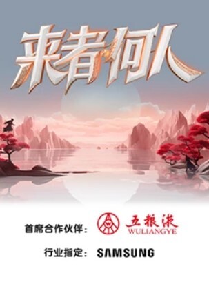 来者何人2023