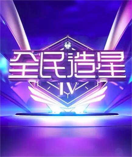 全民造星第四季