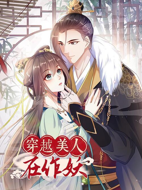 穿越美人在作妖动态漫画第二季