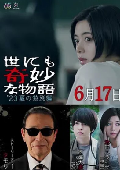 世界奇妙物语2023夏季特别篇