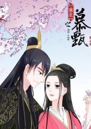 重生之慕甄动态漫画第五季
