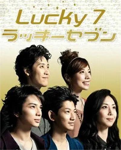 幸运七人组2012