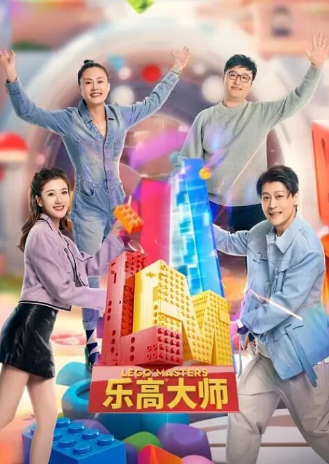 乐高大师2023