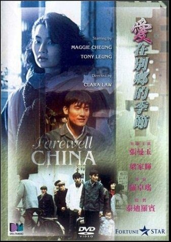 爱在别乡的季节1990